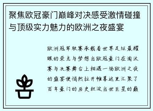 聚焦欧冠豪门巅峰对决感受激情碰撞与顶级实力魅力的欧洲之夜盛宴