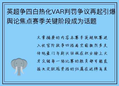 英超争四白热化VAR判罚争议再起引爆舆论焦点赛季关键阶段成为话题