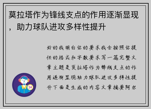 莫拉塔作为锋线支点的作用逐渐显现，助力球队进攻多样性提升