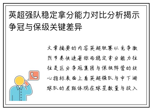 英超强队稳定拿分能力对比分析揭示争冠与保级关键差异