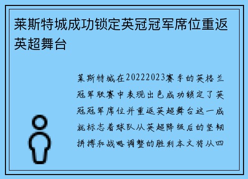莱斯特城成功锁定英冠冠军席位重返英超舞台