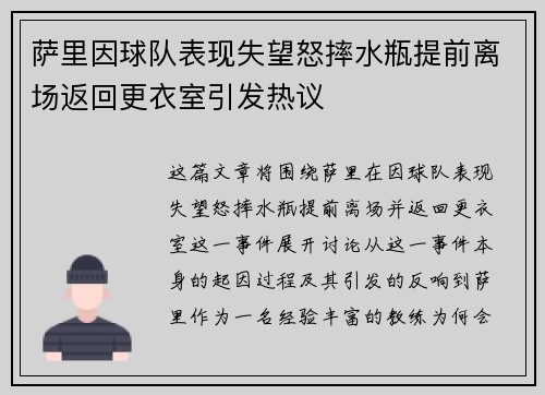 萨里因球队表现失望怒摔水瓶提前离场返回更衣室引发热议
