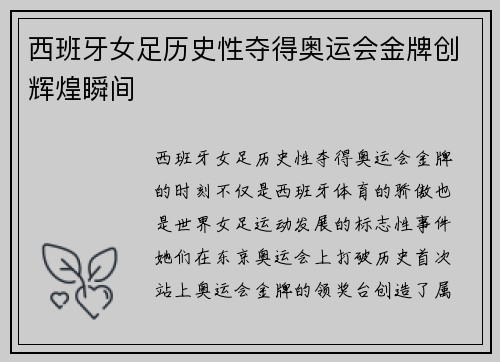 西班牙女足历史性夺得奥运会金牌创辉煌瞬间