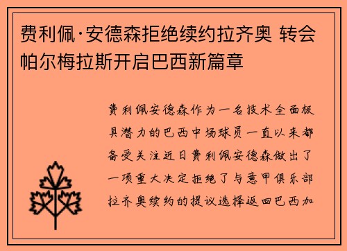 费利佩·安德森拒绝续约拉齐奥 转会帕尔梅拉斯开启巴西新篇章