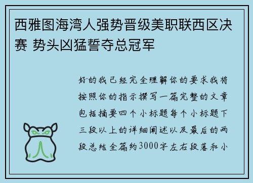 西雅图海湾人强势晋级美职联西区决赛 势头凶猛誓夺总冠军