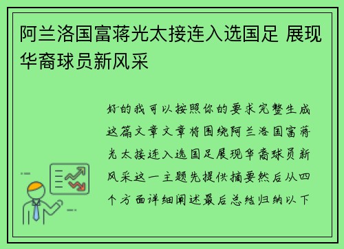 阿兰洛国富蒋光太接连入选国足 展现华裔球员新风采