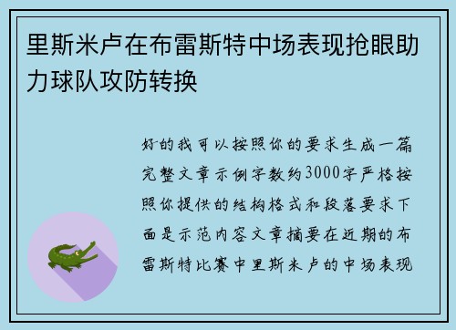 里斯米卢在布雷斯特中场表现抢眼助力球队攻防转换