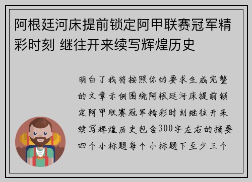 阿根廷河床提前锁定阿甲联赛冠军精彩时刻 继往开来续写辉煌历史