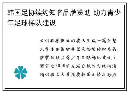 韩国足协续约知名品牌赞助 助力青少年足球梯队建设