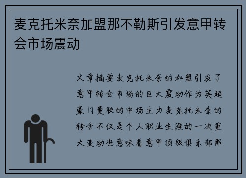 麦克托米奈加盟那不勒斯引发意甲转会市场震动