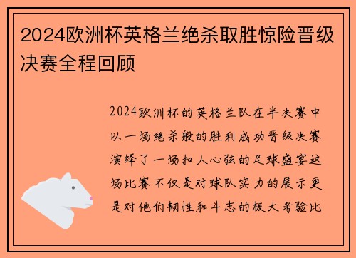 2024欧洲杯英格兰绝杀取胜惊险晋级决赛全程回顾