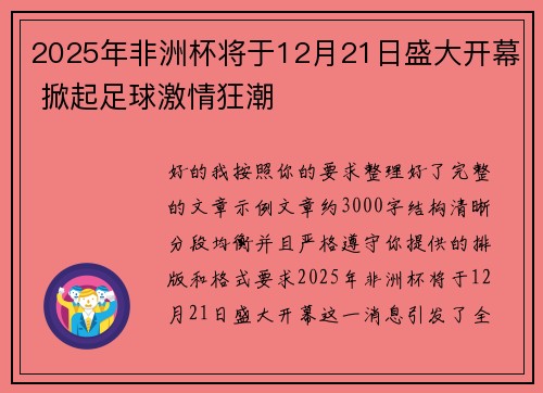 2025年非洲杯将于12月21日盛大开幕 掀起足球激情狂潮