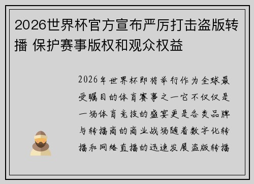 2026世界杯官方宣布严厉打击盗版转播 保护赛事版权和观众权益