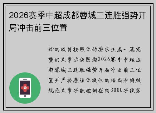 2026赛季中超成都蓉城三连胜强势开局冲击前三位置