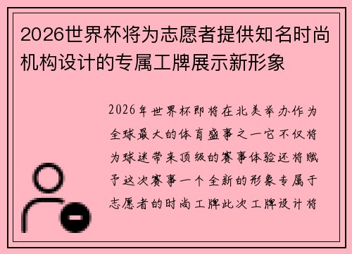 2026世界杯将为志愿者提供知名时尚机构设计的专属工牌展示新形象