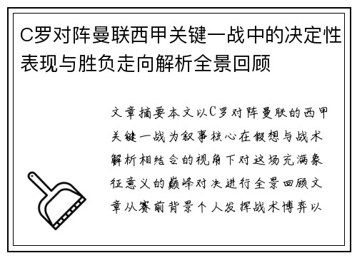 C罗对阵曼联西甲关键一战中的决定性表现与胜负走向解析全景回顾