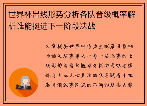 世界杯出线形势分析各队晋级概率解析谁能挺进下一阶段决战 世界杯出线形势分析各队晋级概率解析谁能挺进下一阶段决战