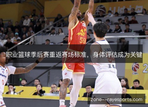 职业篮球季后赛重返赛场标准，身体评估成为关键